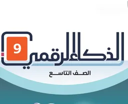 الذكاء الرقمي